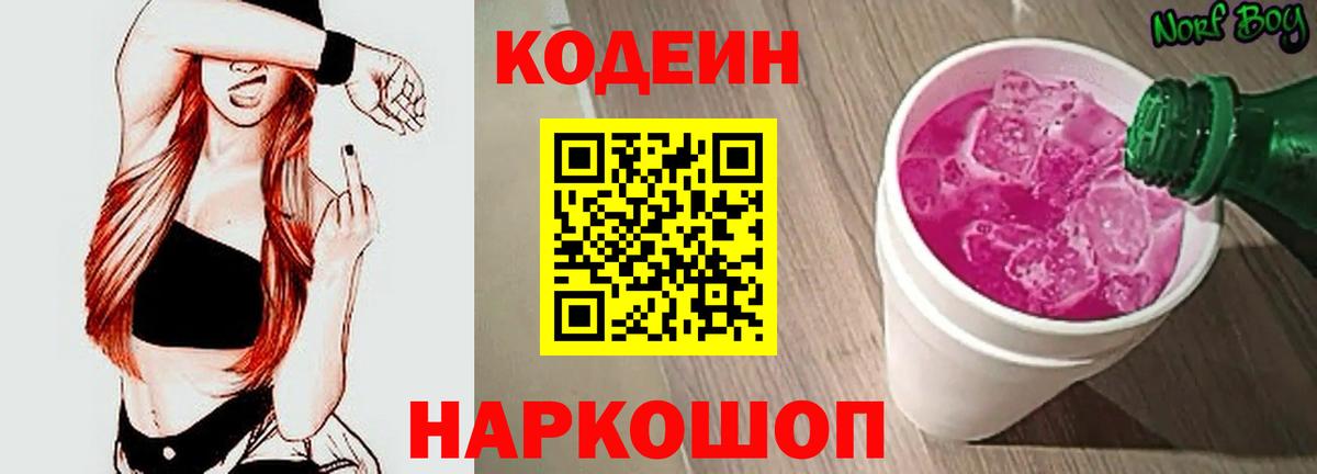 Codein Purple Drank  Вход с VPN  Сатка 